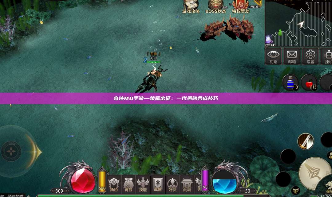 奇迹MU手游—荣耀出征：一代翅膀合成技巧